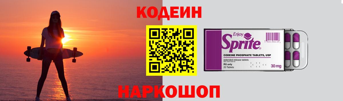 Codein Purple Drank  Вход с VPN  Городец 